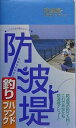 防波堤釣りハンドブック／釣り場探究会【1000円以上送料無料】