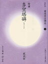 書道技法講座 5/顔真卿/大平山濤【1000円以上送料無料】