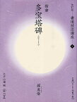 書道技法講座 5／顔真卿／大平山濤【1000円以上送料無料】