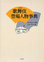 歌舞伎登場人物事典 普及版/河竹登志夫/古井戸秀夫【1000円以上送料無料】