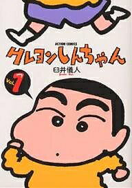 [최대 10만 Pt 맞는다! 주문 5천엔 이상 & 엔트리 요 9/20~30 한정] 크레용 신짱 Volume1/우스이 의인