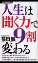 聞く力 人生は「聞く力」で9割変わる／福田健【1000円以上送料無料】