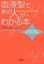 血液型であの人がわかる本 もやもやがすっきりする!【1000円以上送料無料】