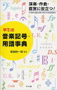 早引き音楽記号・用語事典 演奏・作曲・鑑賞に役立つ!/齋藤純一郎【1000円以上送料無料】