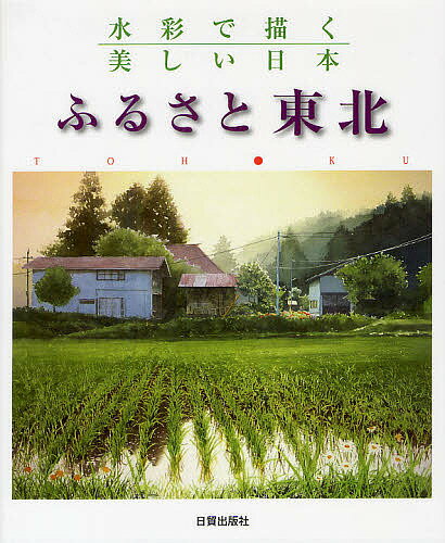 著者日貿出版社(編)出版社日貿出版社発売日2012年03月ISBN9784817039033ページ数119Pキーワードふるさととうほくすいさいでえがくうつくしいにつぽん フルサトトウホクスイサイデエガクウツクシイニツポン にちぼう／しゆつぱんしや ニチボウ／シユツパンシヤ9784817039033内容紹介東北に勇気と笑顔を！失われたかけがえのない風景と今も変わらない風景。あのときを乗り越え、30名の想いが一冊に集結。※本データはこの商品が発売された時点の情報です。目次ふるさとの春/ふるさとの悠久/ふるさとの水景/ふるさとの緑/ふるさとの暮らし/ふるさとの伝統/ふるさとの雪/ふるさとの記憶/ふるさとの祈り/ふるさとの希望