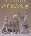 マイセン人形 箱根マイセン庭園美術館所蔵/前田正明/櫻庭美咲【1000円以上送料無料】