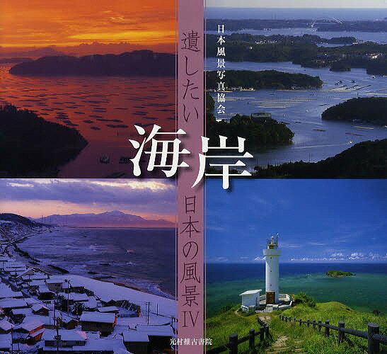 著者日本風景写真協会会員(写真)出版社光村推古書院発売日2009年06月ISBN9784838199716ページ数95Pキーワードかいがんのこしたいにほんのふうけい4 カイガンノコシタイニホンノフウケイ4 にほん／ふうけい／しやしん／き ニホン／フウケイ／シヤシン／キ9784838199716