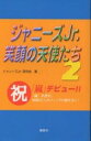 ジャニーズJr.笑顔の天使たち 2/ジャニーズJr.研究会【1000円以上送料無料】