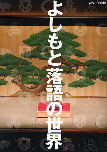 よしもと落語の世界【1000円以上送料無料】