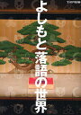 よしもと落語の世界【1000円以上送料無料】