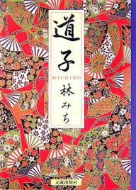 道子／林みち【1000円以上送料無料】