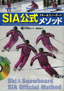 SIA公式スキー&スノーボードメソッド／日本職業スキー教師協会【1000円以上送料無料】