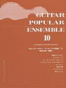 ポピュラーギター・アンサンブル曲集 10【1000円以上送料無料】