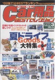 Car用品BESTセレクション V.3【1000円以上送料無料】