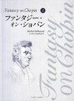 ファンタジー・オン・ショパン ミハウ・ソブコヴィアク【1000円以上送料無料】