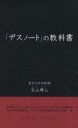 「デスノート」の教科書／氷山輝人【1000円以上送料無料】