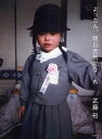 よったん、明日元気になーれ/武藤裕【1000円以上送料無料】