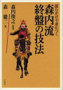 読むだけで身につく森内流終盤の技法/森内俊之/森鶏二【1000円以上送料無料】