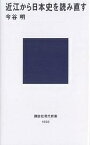 近江から日本史を読み直す／今谷明【1000円以上送料無料】