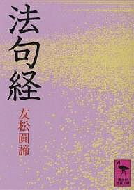 【送料無料】法句経／友松圓諦
