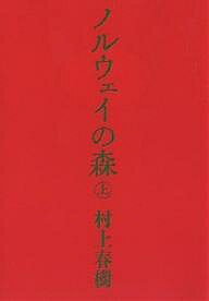 ノルウェイの森　上／村上春樹【1000円以上送料無料】