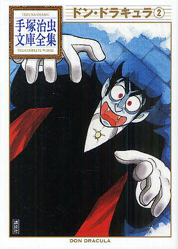 【送料無料】ドン・ドラキュラ 2／手塚治虫
