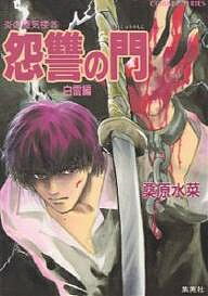 怨讐の門 白雷編／桑原水菜【1000円以上送料無料】