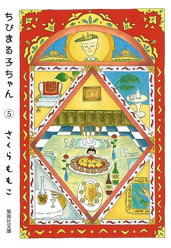 【送料無料】ちびまる子ちゃん 5／さくらももこ