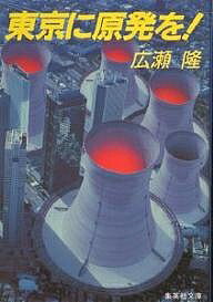 樂天商城 - 【送料無料】東京に原発を!／広瀬隆