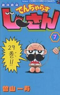 【送料無料】絶体絶命でんぢゃらすじーさん 7／曽山一寿