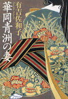 華岡青洲の妻／有吉佐和子【1000円以上送料無料】