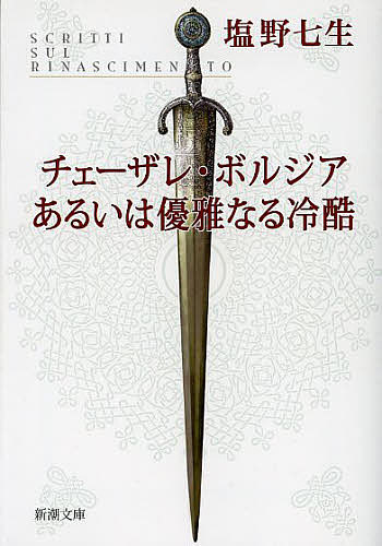 チェーザレ・ボルジア あるいは優雅なる冷酷／塩野七生【1000円以上送料無料】