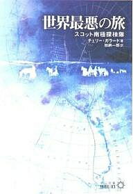 【送料無料】世界最悪の旅 スコット南極探検隊/チェリー・ガラード/加納一郎