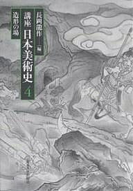 著者長岡龍作(編)出版社東京大学出版会発売日2005年09月ISBN9784130840842ページ数348，5Pキーワードこうざにほんびじゆつし4ぞうけいのば コウザニホンビジユツシ4ゾウケイノバ ながおか りゆうさく ナガオカ リユウサク9784130840842内容紹介美術の社会性・歴史性を問う。美術品が生成・機能した場を復元し、美術をめぐる人間のいとなみを探る。※本データはこの商品が発売された時点の情報です。目次第1章 造形の居場所（仏像をめぐるいとなみ—上代法隆寺を場として考える/花鳥の居場所—西本願寺書院のイメージ・システムを中心に/殿様の銅像）/第2章 造形と個別の磁場（頂相管窺—成立をめぐって/詩画軸の構造と場—杜甫の詩意図をめぐって/屏風＝儀礼の場の調度—葬送と出産を例に）/第3章 造形の生きる社会（院政期の僧綱仏師をめぐる仏像制作の場—仏師賢円を中心にして/ジェンダー論—地獄に堕ちた女たち/生身仏像論/錦絵の制作と流通）