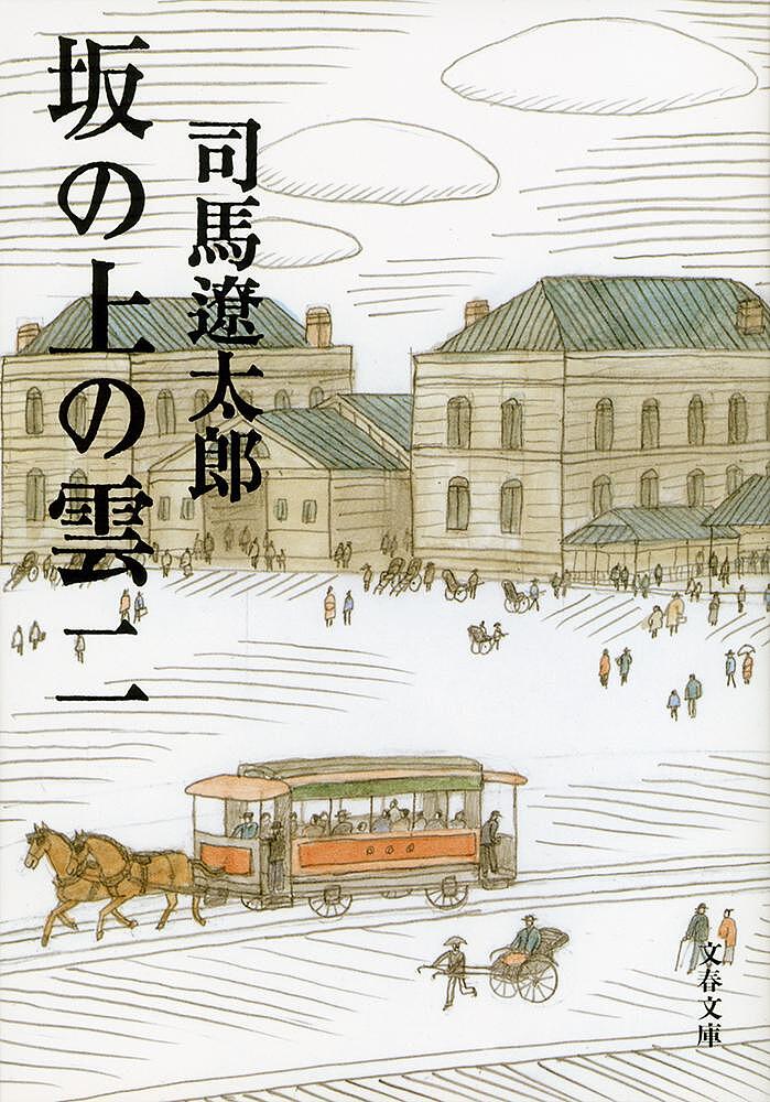 【送料無料】坂の上の雲 2 新装版／司馬遼太郎