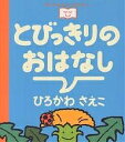 とびっきりのおはなし/ひろかわさえこ/子供/絵本【1000円以上送料無料】