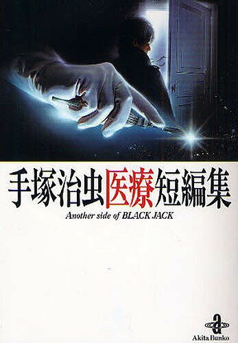 【送料無料】手塚治虫医療短編集 Another side of BLACK JACK／手塚治虫