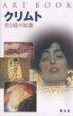 クリムト 美と暗の妖艶/タチアーナ・パウリ【1000円以上送料無料】