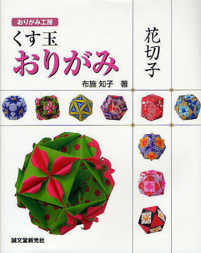 【送料無料】くす玉おりがみ花切子／布施知子