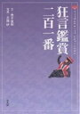 狂言鑑賞二百一番／金子直樹／吉越研【1000円以上送料無料】