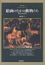 絵画のなかの動物たち 神話・象徴・寓話 カラー版/利倉隆【1000円以上送料無料】
