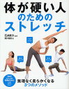 著者石井直方(監修) 荒川裕志(著)出版社PHP研究所発売日2012年07月ISBN9784569805047ページ数191Pキーワードからだがかたいひとのための カラダガカタイヒトノタメノ いしい なおかた あらかわ ひ イシイ ナオカタ アラカワ ヒ9784569805047内容紹介大きく開脚したり、美しくカラダを動かしたりするアスリートやダンサーを見て、柔らかいカラダに憧れる方は多いでしょう。カラダが硬い方の多くは、運動不足や加齢などによって、筋肉や関節周辺の構造が硬くなってしまっています。▼ただし、硬い原因は、そうした肉体的な構造の問題だけではありません。カラダの中心に近く、動かす感覚がつかみにくい“コア”と呼ばれる部分は、意識して動かすことができないために、“硬い”という状態になっていることがあります。▼本書では、胴体まわりの動かし方を意識するための「コアドリル」と、一般的によく行われる「静的ストレッチ」、勢いをつけてカラダを動かす「動的ストレッチ」の、目的が異なる3つの手法を紹介しています。皆さまの目的、コンディションにあった種目を選び、健康づくりやパフォーマンスの向上などに役立ててください。※本データはこの商品が発売された時点の情報です。目次序章 カラダが硬い原因と改善策/第1章 柔軟性向上のポイント/第2章 カラダをほぐすコアドリル/第3章 レベル別ストレッチ 上半身/第4章 レベル別ストレッチ 下半身/第5章 レベル別ストレッチ 体幹/第6章 ダイナミックストレッチ/第7章 ストレッチプログラム