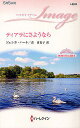 ティアラにさようなら/ジェシカ・ハート/森香夏子【1000円以上送料無料】