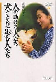 【送料無料】人を助ける犬たち犬とともに歩む人たち／江澤恭子