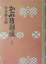かぶき創成/室木弥太郎【1000円以上送料無料】