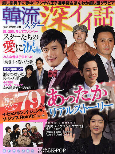 韓流スター深イイ話 しみじみ泣ける…スターたちの感動の実話が満載!【1000円以上送料無料】