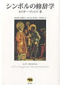 著者エトガー・ヴィント(著) 秋庭史典(訳)出版社晶文社発売日2007年07月ISBN9784794923882ページ数437，31Pキーワードしんぼるのしゆうじがくしようぶんしやずぞうとしこう シンボルノシユウジガクシヨウブンシヤズゾウトシコウ ういんと えどが− WIND ウイント エドガ− WIND9784794923882内容紹介芸術作品のなかで、「象徴」がしばしば雄弁になにかを語っている。ヴィントは、民衆文化や巨匠の名画に現れた象徴的意味作用を明らかにすることで、当時の人々のイメージや考え方を甦らせる方法の構築に挑んだ。「芸術は国家に従属すべし」としたプラトンの真意。エラスムスの紋章に現れた異教の神。ラファエッロやボッティチェッリの作品に描かれた古代哲学。20世紀の宗教芸術は祈りの対象たりうるか—。図像の宇宙に人間的な言葉を取り戻すための「シンボルの修辞学」がここにある。歴史資料を駆使して「社会的記憶」を掘り起こす作業が各分野で求められるいま、本書は視覚イメージ研究の基盤を提示する。※本データはこの商品が発売された時点の情報です。目次神的な恐怖（『法律』第二巻671D）—プラトンの芸術哲学について/ヴァールブルクにおける「文化学」の概念と、美学に対するその意義/ドナテッロの“ユディット”—「貞潔」のシンボル/ボッティチェッリ“デレリッタ”の主題/オリゲネスの復活/ラファエッロが構想したプラトン的な「正義」像/グリューネヴァルトの寓意的肖像画—聖エラスムスとしてのアルブレヒト・フォン・ブランデンブルク/テルミヌスの謎—ロッテルダムのエラスムスの標章/キリスト者デモクリトス/プラトン的専制政治とルネサンスの「運命」—フィチーノによる『法律』第四巻709A‐712Aの読解/伝統宗教と近代芸術—ルオーとマティス/イェイツとラファエッロ—イルカの上の死せる幼子