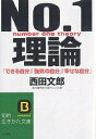 No.1理論 「できる自分」「強気の自分」「幸せな自分」／西田文郎【1000円以上送料無料】