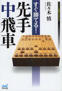 すぐ勝てる!先手中飛車／佐々木慎【1000円以上送料無料】