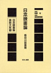 日本映画論言説大系 5 復刻／長谷川如是閑【1000円以上送料無料】